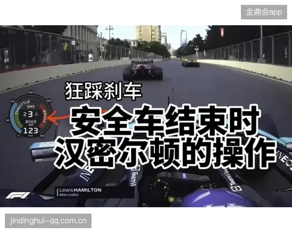 汉密尔顿怒骂无线电：安全车太慢